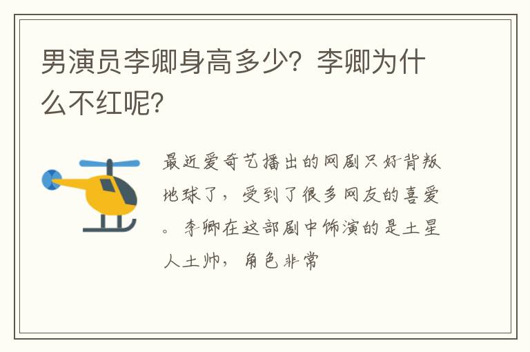 李卿为什么不红呢 男演员李卿身高多少