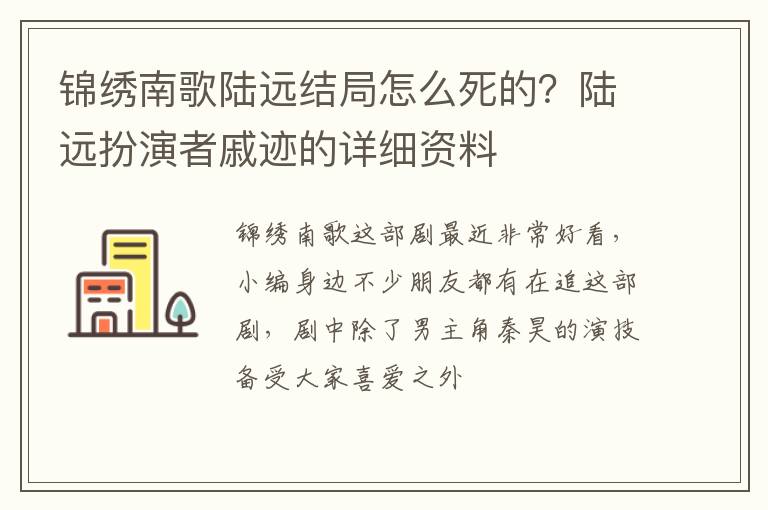 陆远扮演者戚迹的详细资料 锦绣南歌陆远结局怎么死的