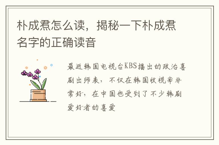 揭秘一下朴成焄名字的正确读音 朴成焄怎么读