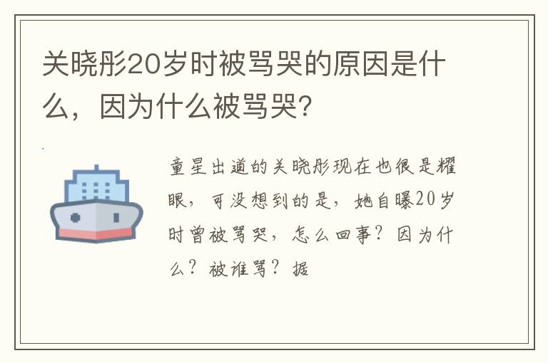 因为什么被骂哭 关晓彤20岁时被骂哭的原因是什么