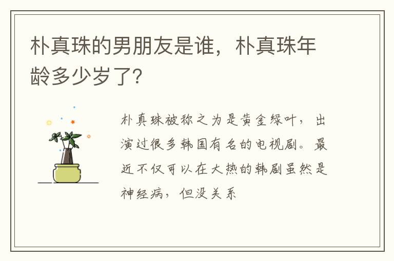 朴真珠年龄多少岁了 朴真珠的男朋友是谁