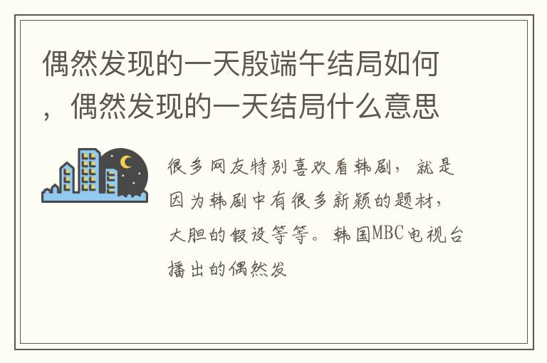 偶然发现的一天结局什么意思 偶然发现的一天殷端午结局如何