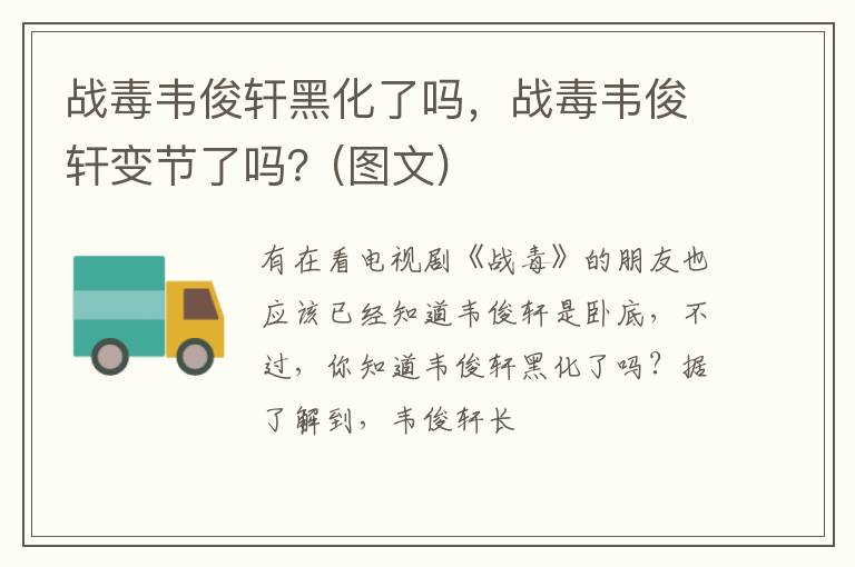 战毒韦俊轩变节了吗  图文 战毒韦俊轩黑化了吗