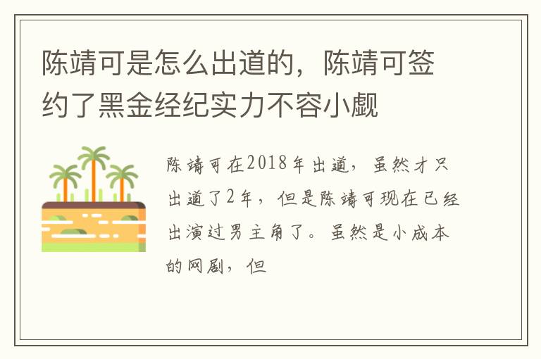 陈靖可签约了黑金经纪实力不容小觑 陈靖可是怎么出道的