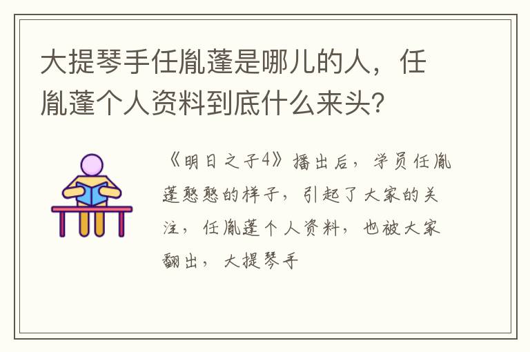 任胤蓬个人资料到底什么来头 大提琴手任胤蓬是哪儿的人