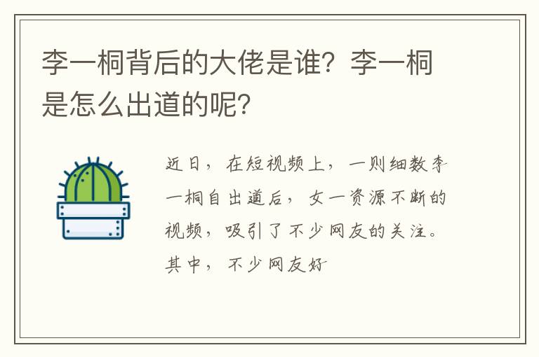 李一桐是怎么出道的呢 李一桐背后的大佬是谁