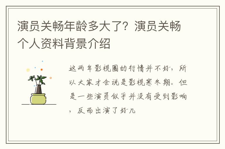 演员关畅个人资料背景介绍 演员关畅年龄多大了
