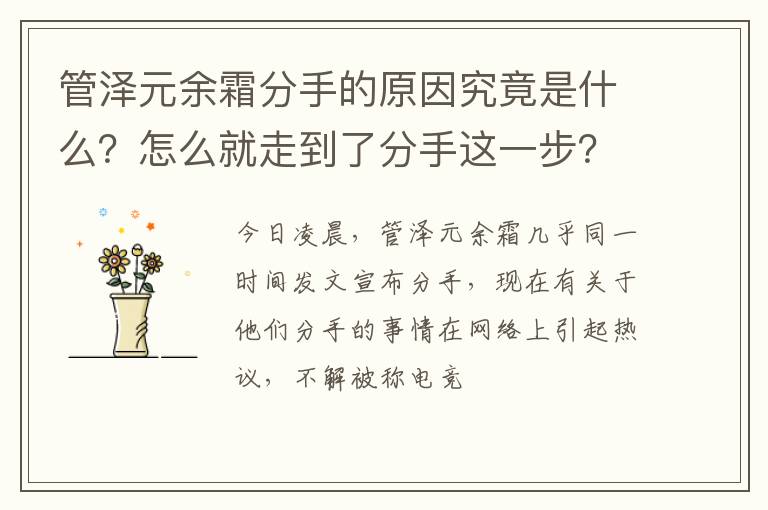 怎么就走到了分手这一步 管泽元余霜分手的原因究竟是什么