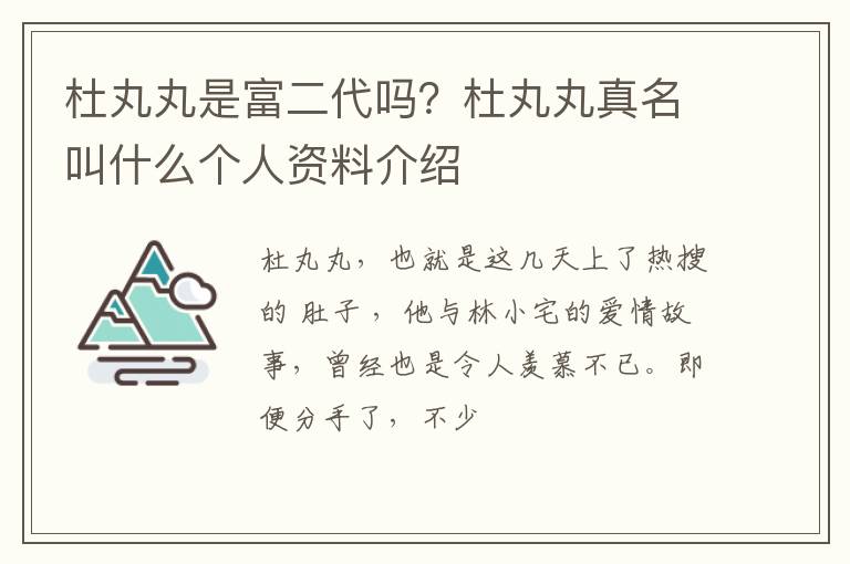 杜丸丸真名叫什么个人资料介绍 杜丸丸是富二代吗