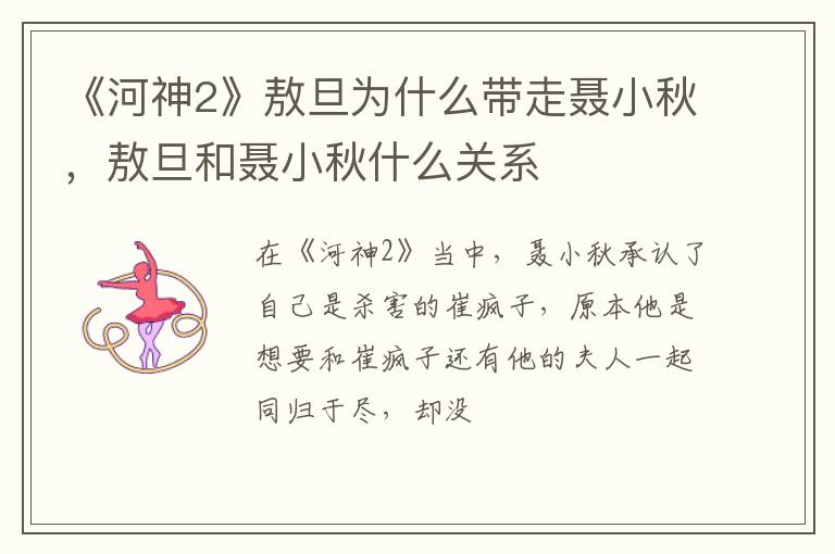 敖旦和聂小秋什么关系 《河神2》敖旦为什么带走聂小秋