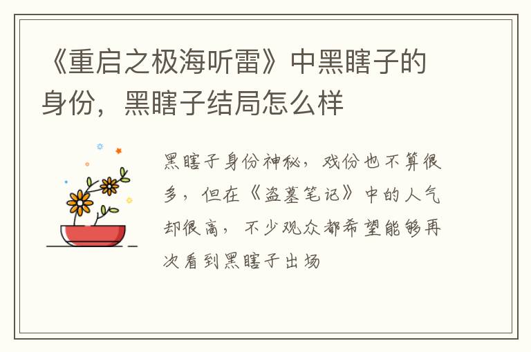 黑瞎子结局怎么样 《重启之极海听雷》中黑瞎子的身份
