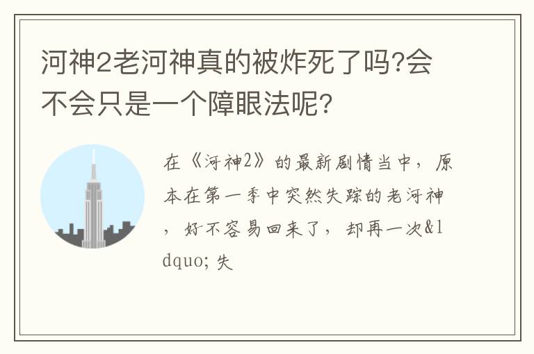 会不会只是一个障眼法呢 河神2老河神真的被炸死了吗