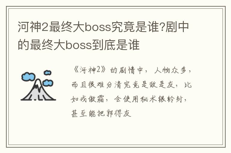 剧中的最终大boss到底是谁 河神2最终大boss究竟是谁