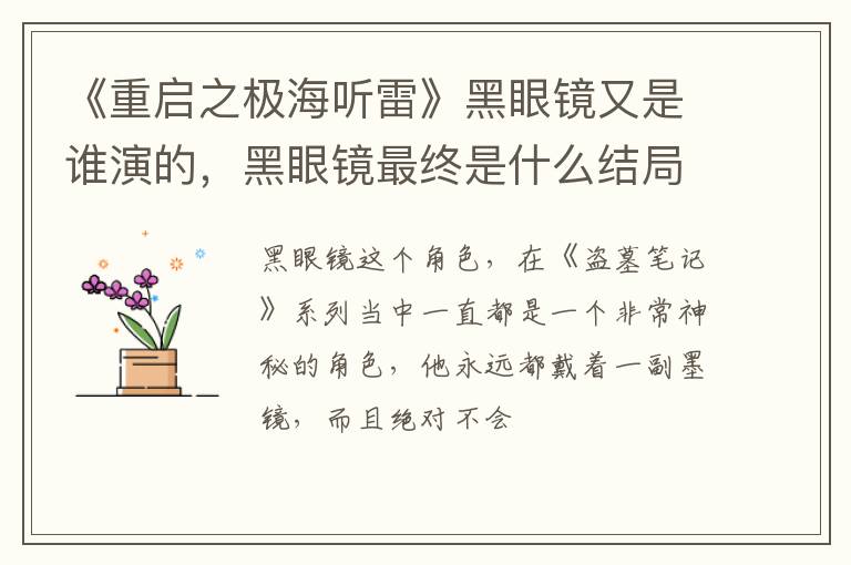 黑眼镜最终是什么结局 《重启之极海听雷》黑眼镜又是谁演的