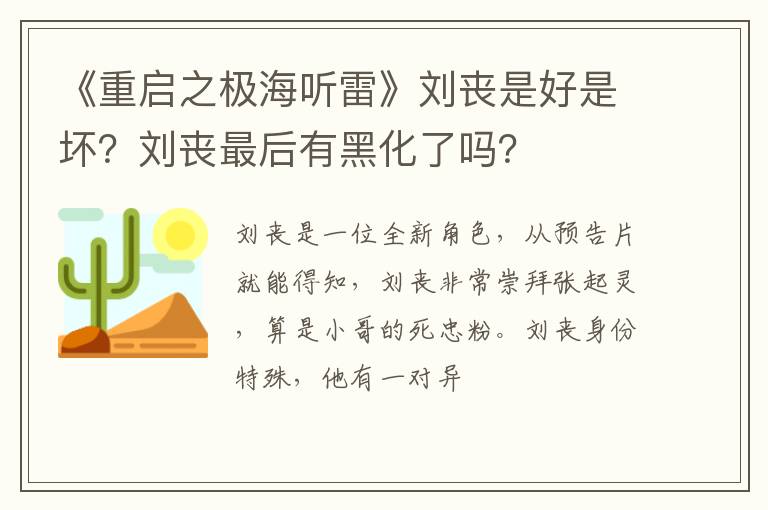 刘丧最后有黑化了吗 《重启之极海听雷》刘丧是好是坏