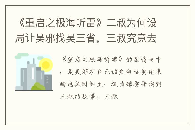 三叔究竟去哪了 《重启之极海听雷》二叔为何设局让吴邪找吴三省