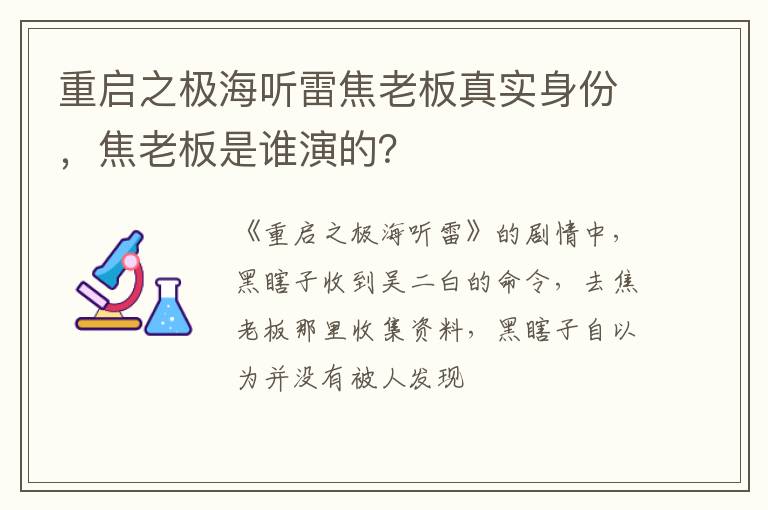 焦老板是谁演的 重启之极海听雷焦老板真实身份