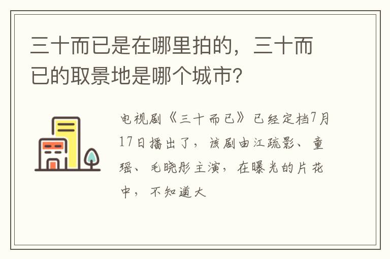 三十而已的取景地是哪个城市 三十而已是在哪里拍的