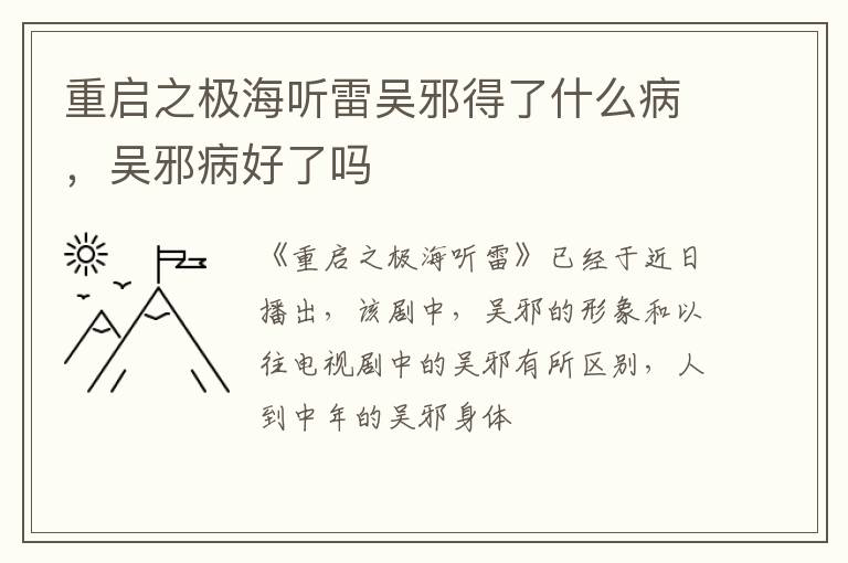 吴邪病好了吗 重启之极海听雷吴邪得了什么病