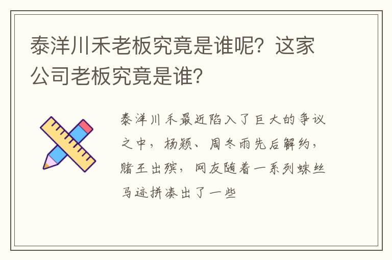 这家公司老板究竟是谁 泰洋川禾老板究竟是谁呢