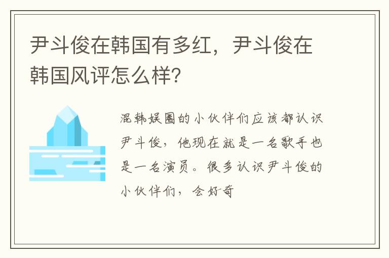 尹斗俊在韩国风评怎么样 尹斗俊在韩国有多红