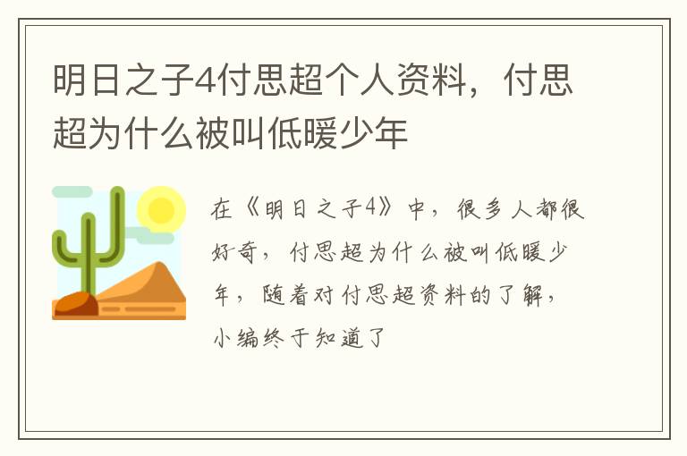 付思超为什么被叫低暖少年 明日之子4付思超个人资料