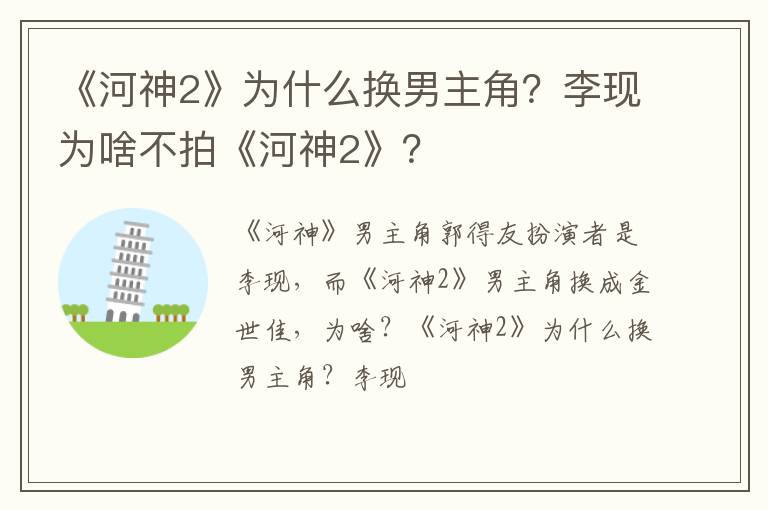 李现为啥不拍《河神2》 《河神2》为什么换男主角