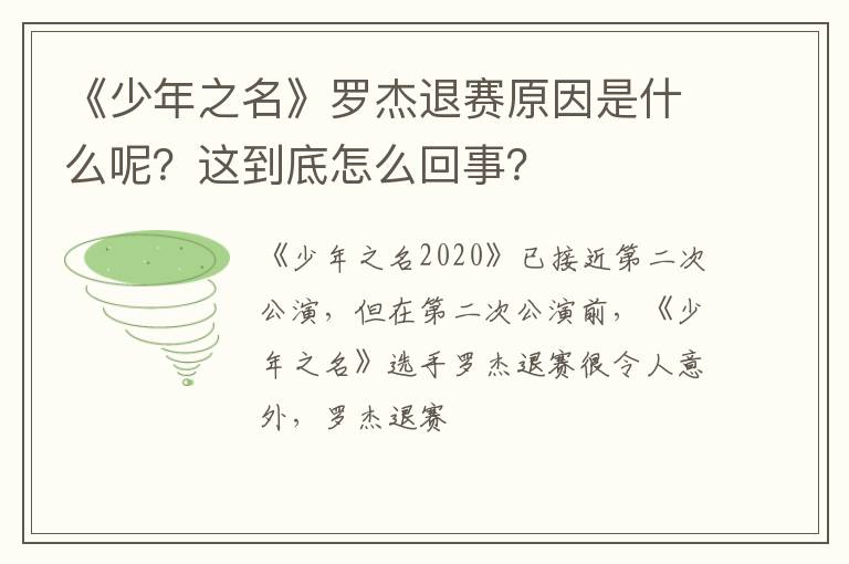 这到底怎么回事 《少年之名》罗杰退赛原因是什么呢