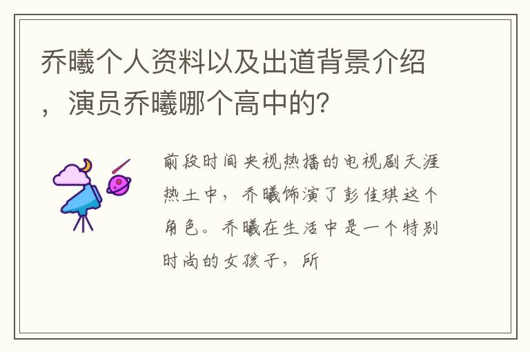 演员乔曦哪个高中的 乔曦个人资料以及出道背景介绍