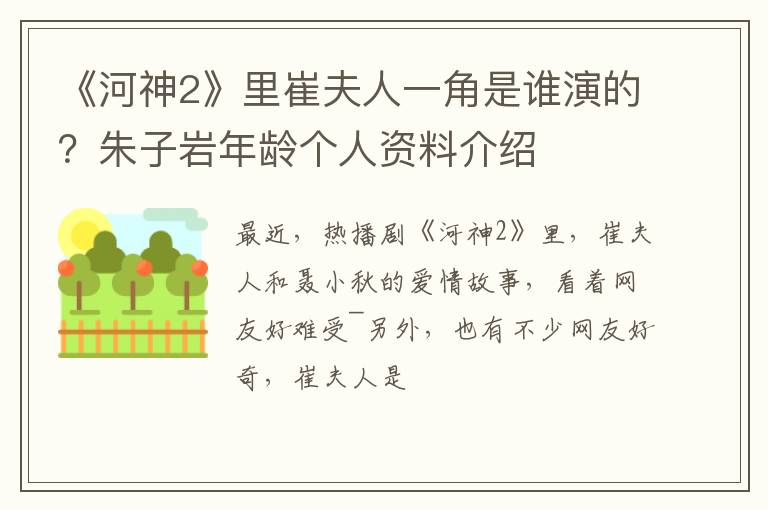 朱子岩年龄个人资料介绍 《河神2》里崔夫人一角是谁演的