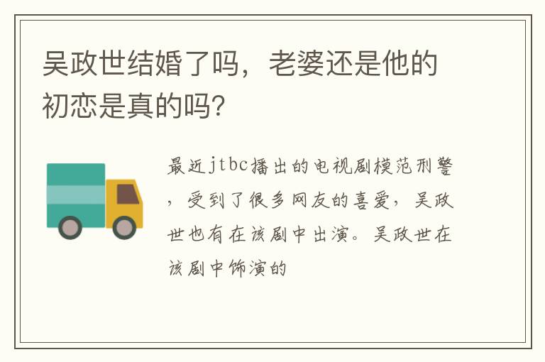 老婆还是他的初恋是真的吗 吴政世结婚了吗