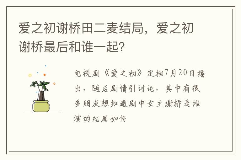 爱之初谢桥最后和谁一起 爱之初谢桥田二麦结局