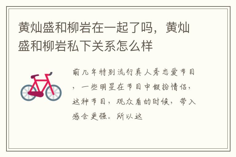 黄灿盛和柳岩私下关系怎么样 黄灿盛和柳岩在一起了吗