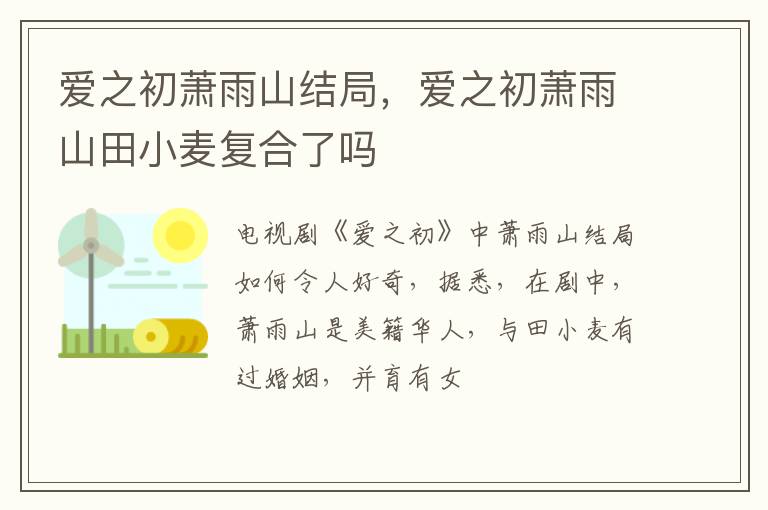 爱之初萧雨山田小麦复合了吗 爱之初萧雨山结局