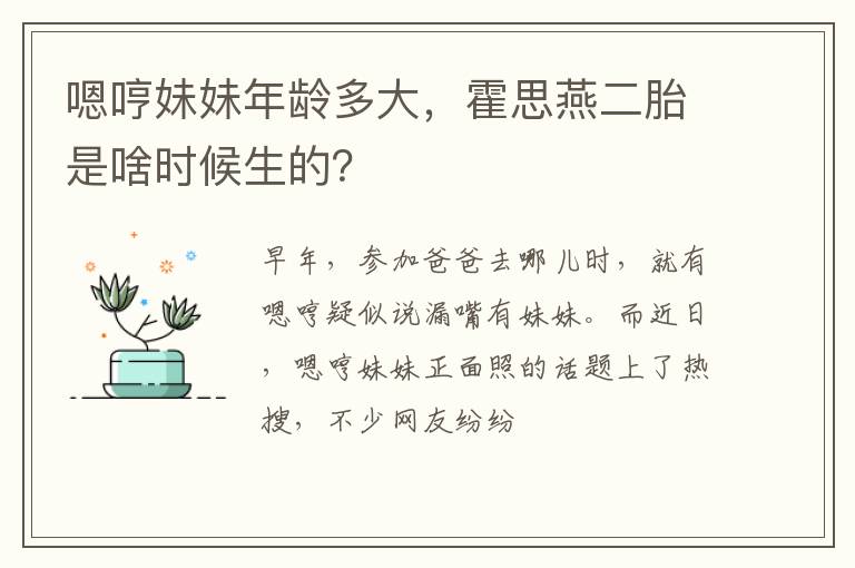 霍思燕二胎是啥时候生的 嗯哼妹妹年龄多大