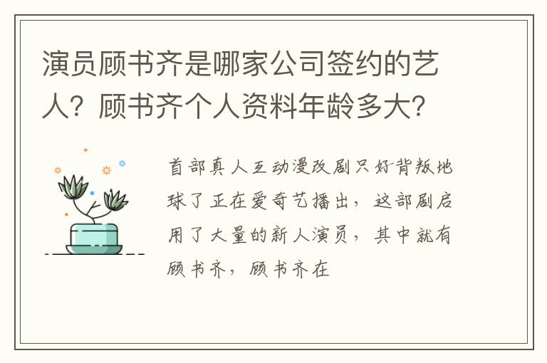 顾书齐个人资料年龄多大 演员顾书齐是哪家公司签约的艺人
