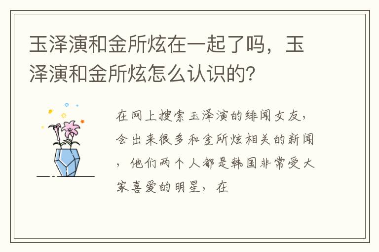 玉泽演和金所炫怎么认识的 玉泽演和金所炫在一起了吗