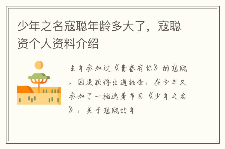 寇聪资个人资料介绍 少年之名寇聪年龄多大了