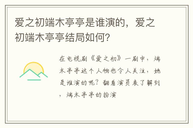 爱之初端木亭亭结局如何 爱之初端木亭亭是谁演的