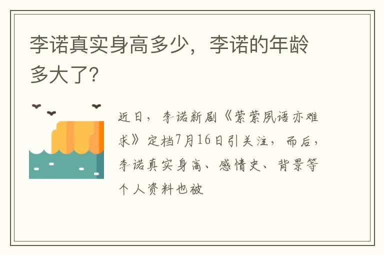 李诺的年龄多大了 李诺真实身高多少