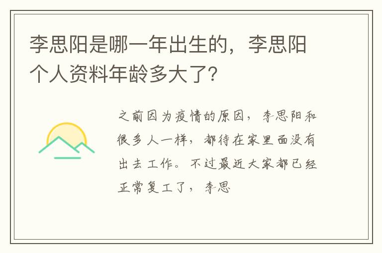 李思阳个人资料年龄多大了 李思阳是哪一年出生的