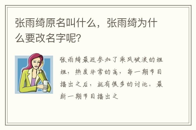 张雨绮为什么要改名字呢 张雨绮原名叫什么