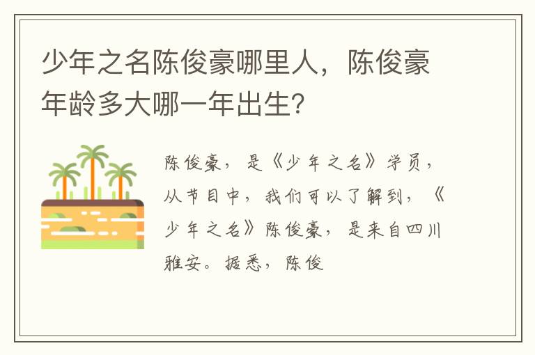 陈俊豪年龄多大哪一年出生 少年之名陈俊豪哪里人