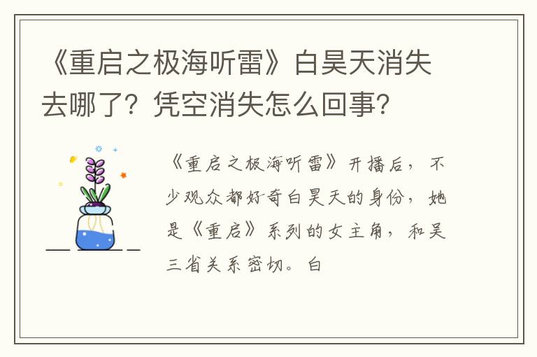凭空消失怎么回事 《重启之极海听雷》白昊天消失去哪了