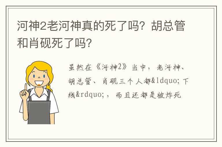 胡总管和肖砚死了吗 河神2老河神真的死了吗