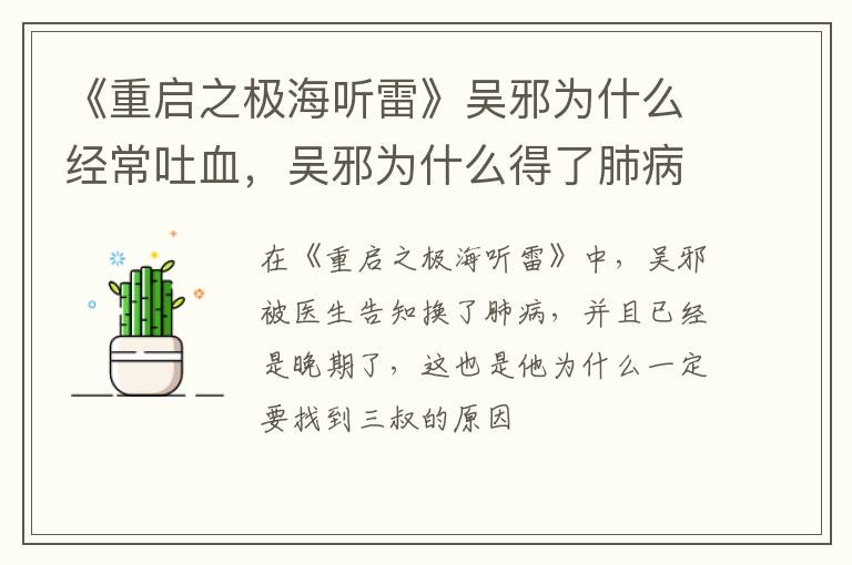 吴邪为什么得了肺病 《重启之极海听雷》吴邪为什么经常吐血