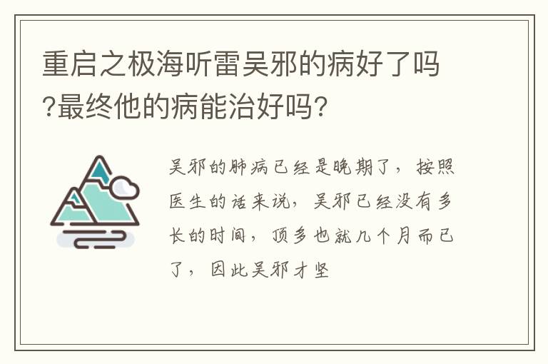 最终他的病能治好吗 重启之极海听雷吴邪的病好了吗