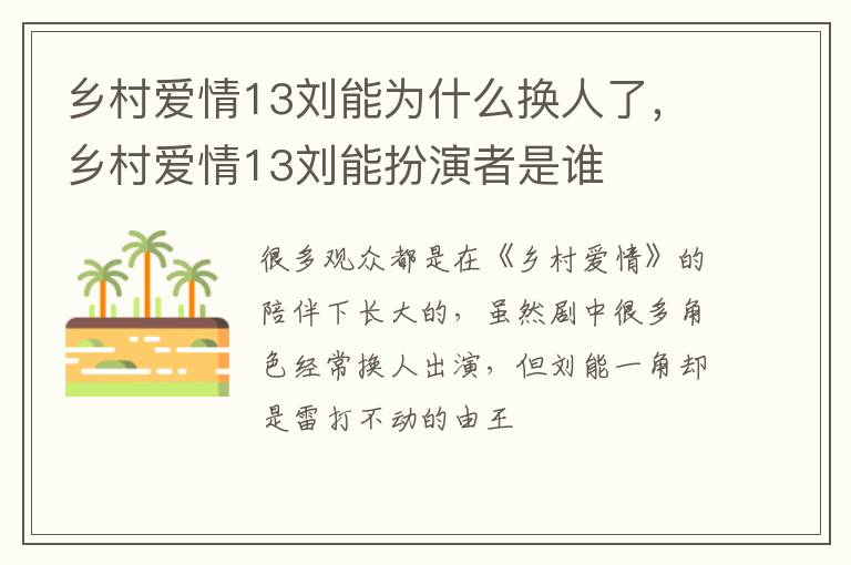 乡村爱情13刘能扮演者是谁 乡村爱情13刘能为什么换人了