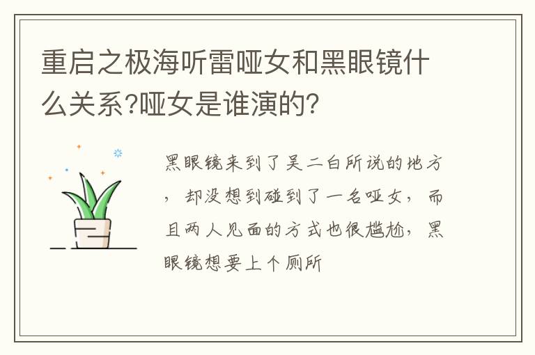 哑女是谁演的 重启之极海听雷哑女和黑眼镜什么关系