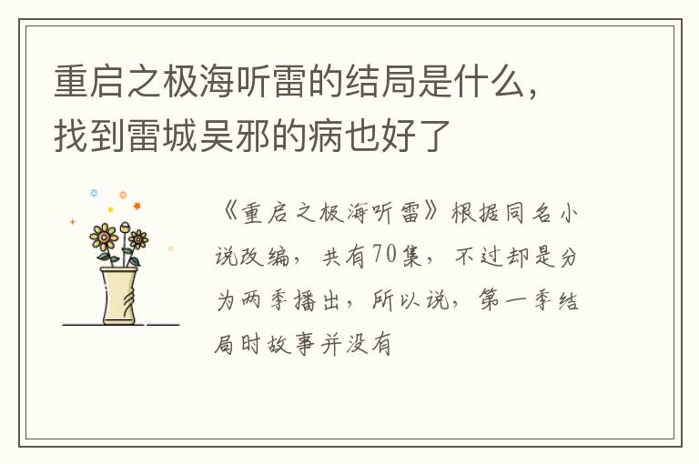 找到雷城吴邪的病也好了 重启之极海听雷的结局是什么